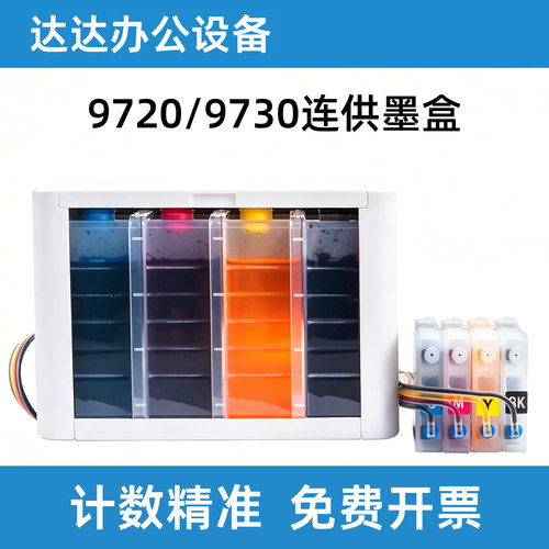 惠普97209730打印机连供墨水盒