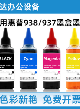适用惠普HP9120 9130 9720 9730打印机938E原装墨盒染料墨水9110