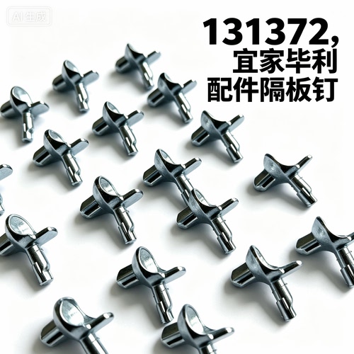 宜家毕利书架搁板托架金属钉配件单件钉子层板拖隔板托131372