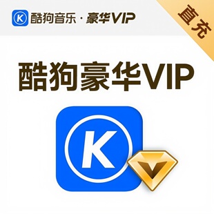 酷狗音乐会员豪华VIP1天卡周卡月卡季卡年卡