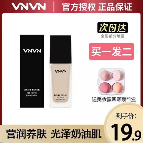 自用泰国VNVN粉底液不脱妆平价