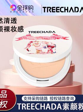 泰国TREECHADA晚安粉素颜蜜粉散粉粉饼控油养肤持久遮瑕定妆粉女