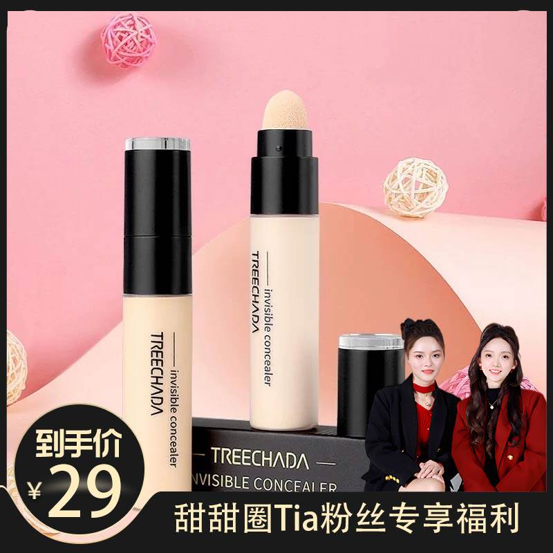 泰国TREECHADA遮瑕液膏盘笔持久遮盖黑眼圈脸部雀斑点痘痣印纹身