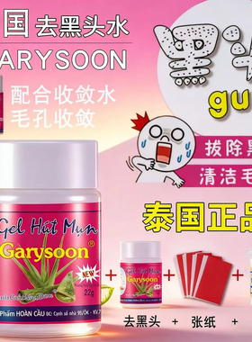 泰国Garysoon去黑头鼻贴黑头水去毳毛黑头白头粉刺收缩毛孔撕拉式