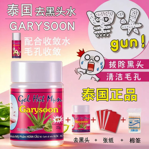 泰国Garysoon去黑头鼻贴黑头水去毳毛黑头白头粉刺收缩毛孔撕拉式
