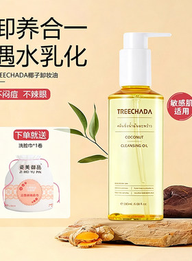 泰国treechada椰子卸妆油温和