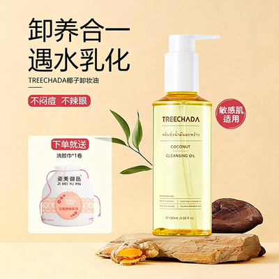 泰国treechada椰子卸妆油温和