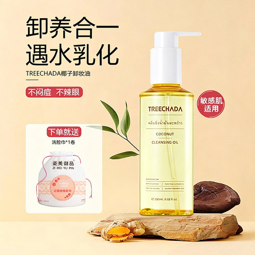 泰国treechada椰子卸妆油温和