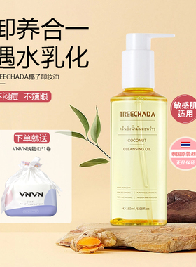 泰国TREECHADA椰子卸妆油眼唇脸三合一深层清洁毛孔温和敏感肌