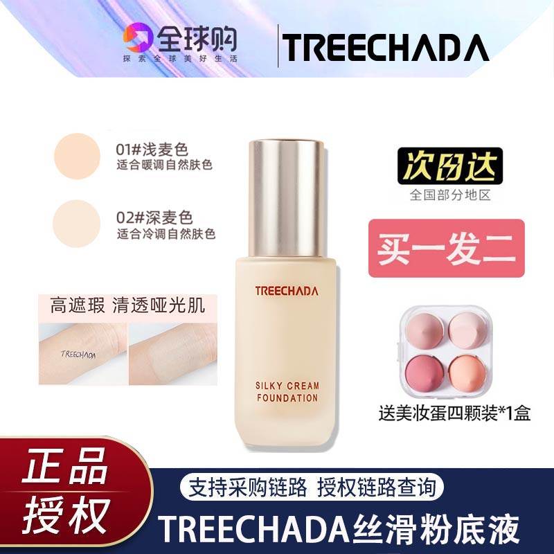 泰国TREECHADA粉底液持久不脱妆控油遮瑕保湿干油皮防水学生正品