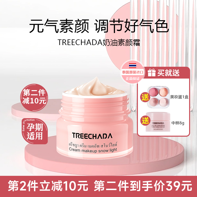 泰国TREECHADA素颜霜遮瑕