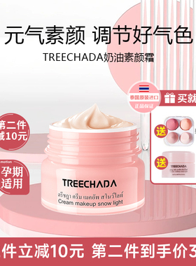 泰国TREECHADA素颜霜懒人霜裸妆学生遮瑕提亮保湿补水女孕妇可用