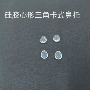 卡扣式夹式硅胶水滴形圆形鼻托适用林德伯格诗乐罗敦斯德眼镜框