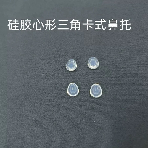 卡扣式夹式硅胶水滴形圆形鼻托适用林德伯格诗乐罗敦斯德眼镜框