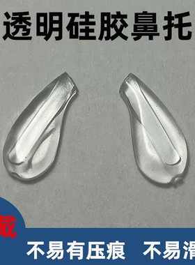 直插式眼镜托叶透明硅胶鼻托柔软舒适久戴不易有压痕老花近视眼镜