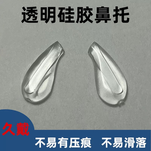 眼镜托叶透明硅胶鼻托柔软舒适久戴不易有压痕老花近视眼镜 直插式