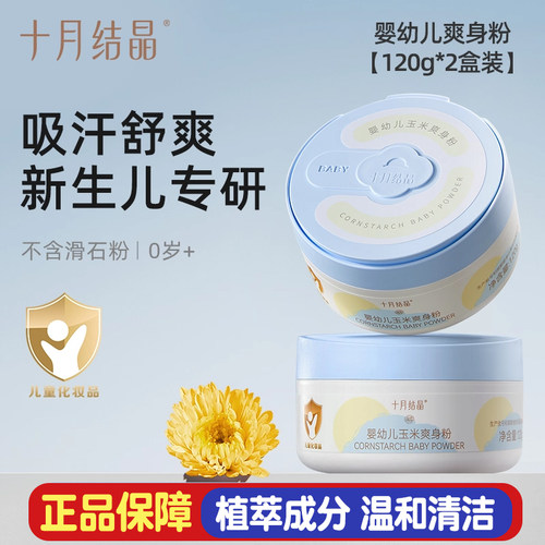 十月结晶婴幼儿玉米爽身粉吸汗舒缓四季通用宝宝玉米痱子粉120g