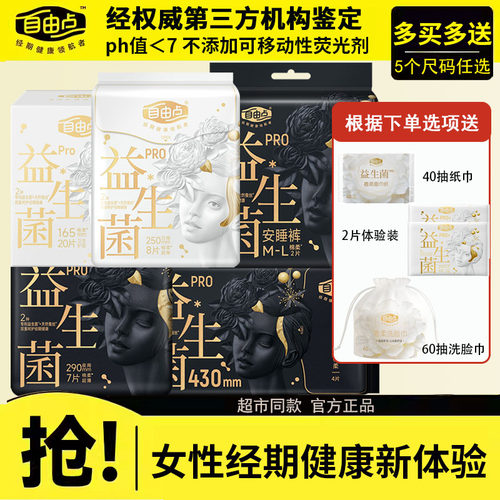 优于新国标】自由点益生菌pro卫生巾超薄防漏姨妈巾组合官方正品