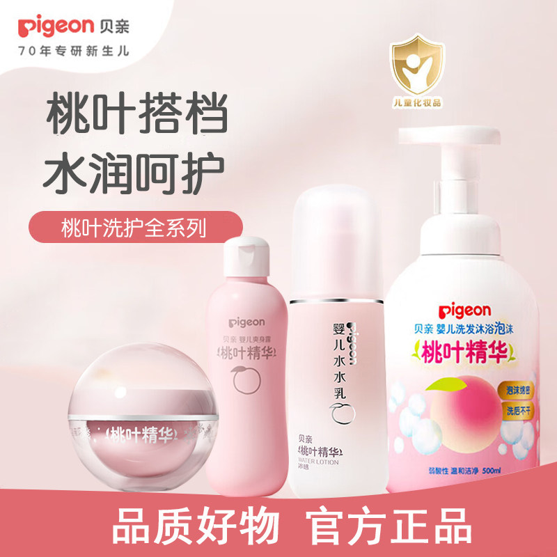 贝亲婴儿桃叶精华爽身露洗发沐浴桃子水水乳宝宝舒缓保湿冰感面霜