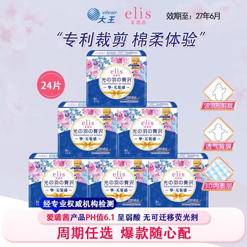大王elis爱璐茜光羽奢适极薄卫生巾 亲肤棉柔透气夜用360mm姨妈巾