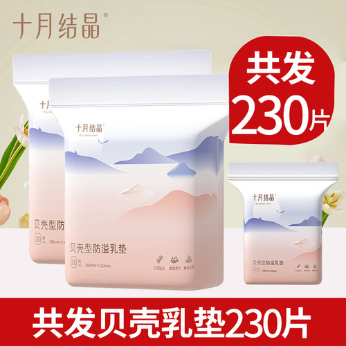 十月结晶贝壳型防溢乳垫一次性超薄透气乳垫哺产后乳期防漏隔乳垫
