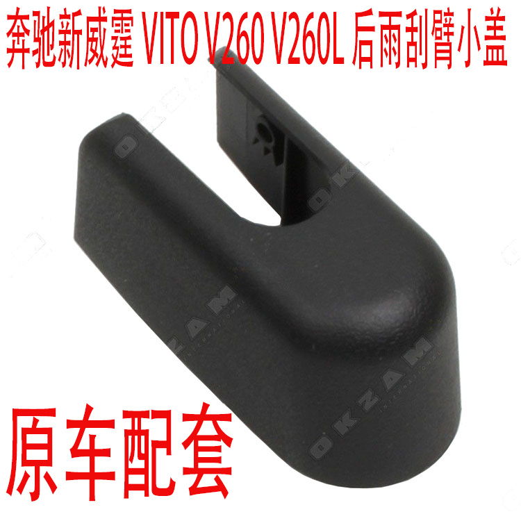 奔驰V260L新威霆VITO Metris MS500后雨刮雨刷器摇臂盖子螺丝帽子