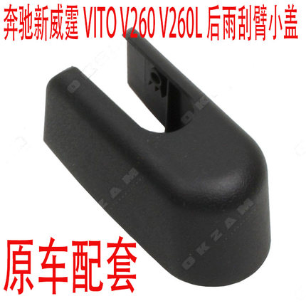 适用奔驰V260 V260L新威霆VITO后雨刮盖子雨刷器摇臂盖子螺丝帽子