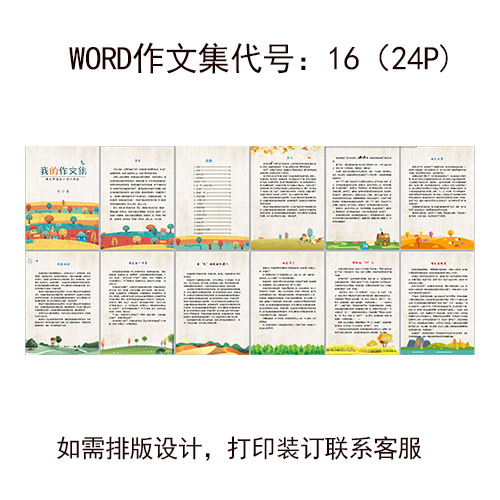 中国风排版设计打印装订制作大气小学生作文集word模板学校作文