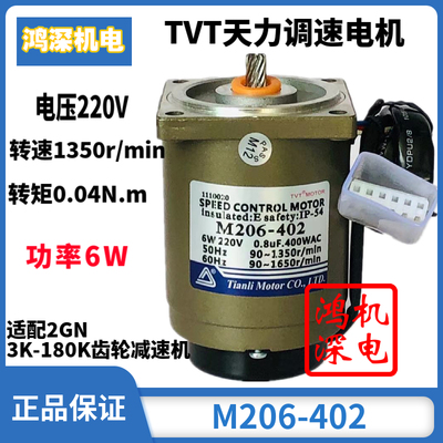 220V6W 天力电机单相调速定速减速马达M206-402(002)/2IK6GN-C(M)