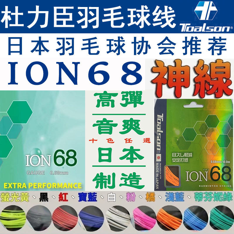 日本杜力臣TOALSON高弹声音爽脆羽毛球线ION68适合暴力扣杀