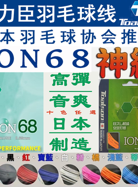 日本杜力臣TOALSON高弹声音爽脆羽毛球线ION68适合暴力扣杀
