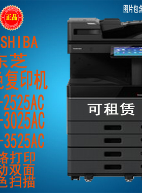 东芝FC2525AC/FC3025AC/FC-3025AC彩色激光复印机一体机A3打印机