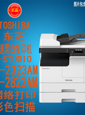 东芝DP2323AM2823AM黑白激光复合机网络打印机自动双面一体机