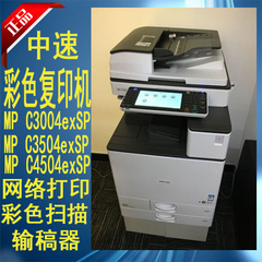 理光（RICOH）MP C3004exSP C3504exSP C4504exSP 彩色激光复印机