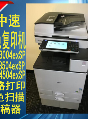 理光（RICOH）MP C3004exSP C3504exSP C4504exSP 彩色激光复印机