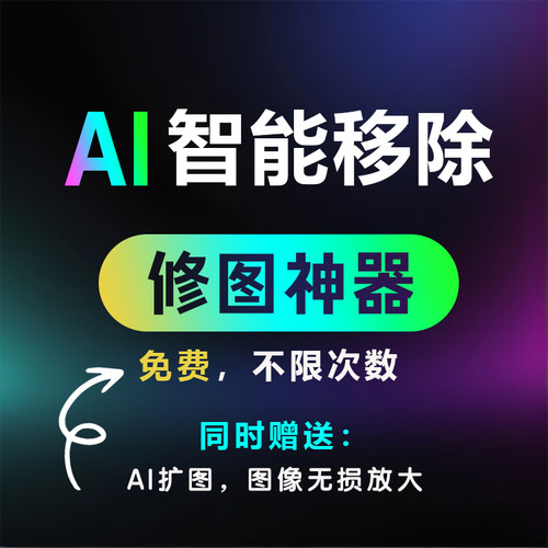 免费AI修图工具 智能移除去除 一键清除 P图 人物物体清除 抠图