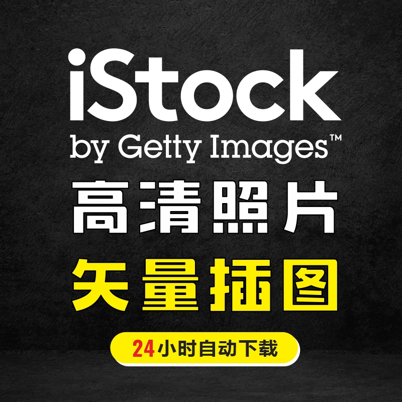 iStock素材资源代下载服务 istockphoto矢量插图高清图片自动下载