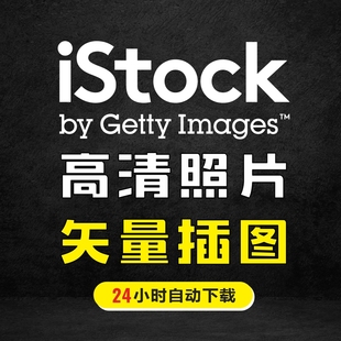 iStock素材资源代下载服务 istockphoto矢量插图高清图片自动下载