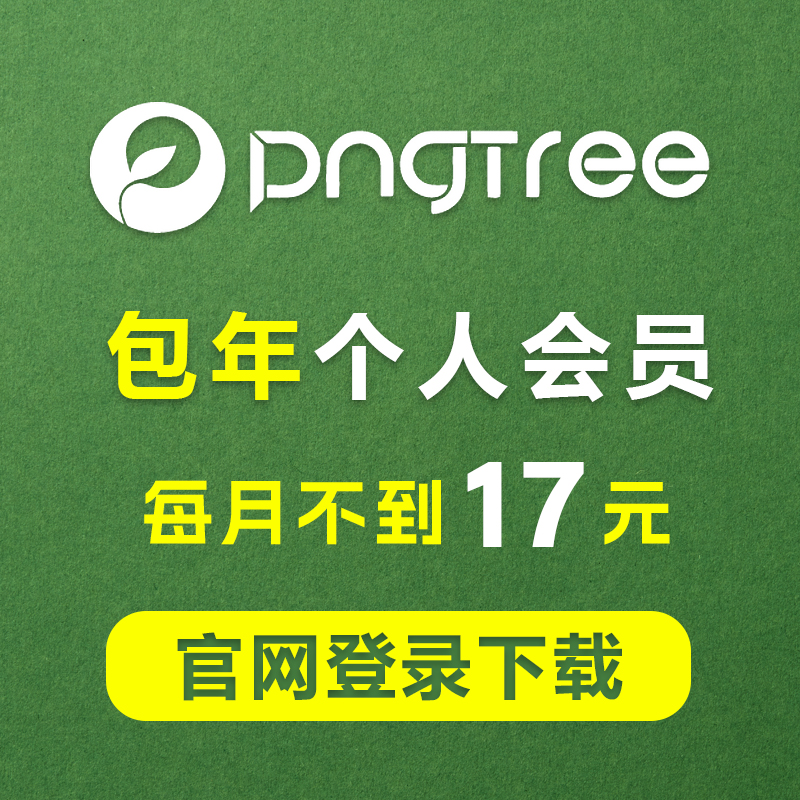 pngtree会员 插图 PSD PNG免抠图设计素材源文件 pngtree官网下载