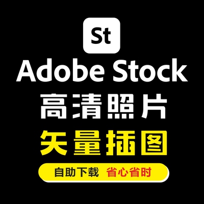 Adobe Stock素材资源代下载 adobestock矢量插图高清图片照片下载