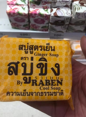 RABEN泰国本土711香茅草皂