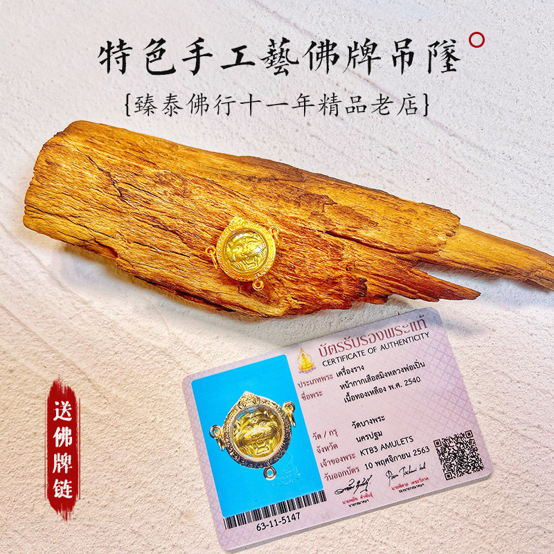 臻泰11年老店 Lp本2540 泰国特色手工艺佛牌吊坠
