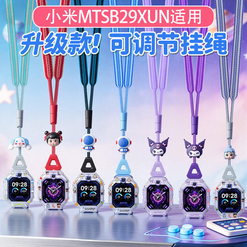 适用小米儿童手表MTSB29XUN可调节卡通公仔挂脖套绳加宽