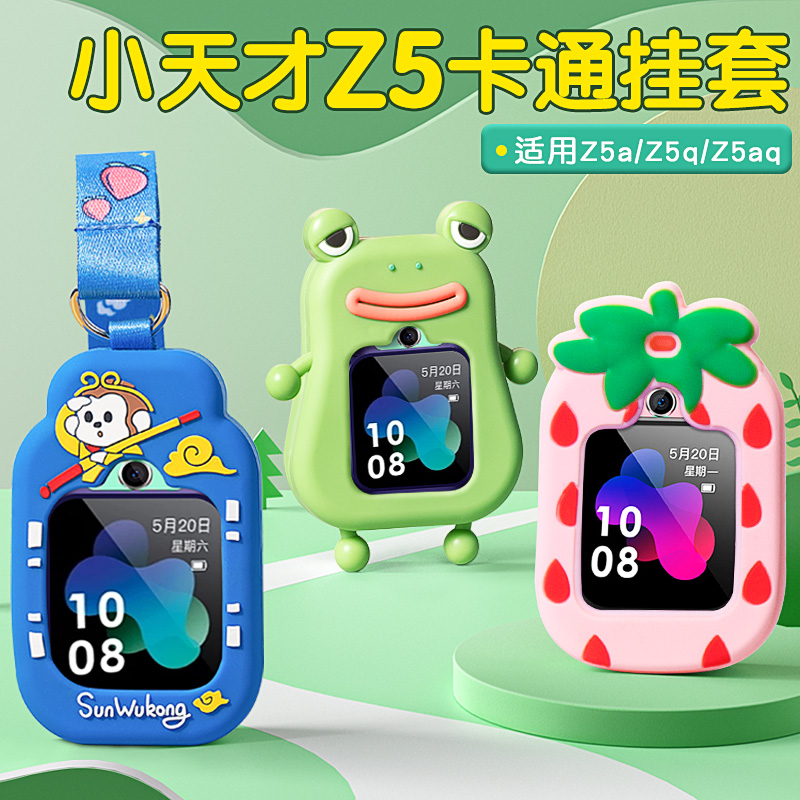 适用小天才Z5/Z5q/Z5A挂脖保护套