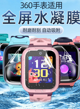 适用360儿童电话手表保护膜10X/8X/9X/S1/P1pro/SE5全屏水凝贴膜