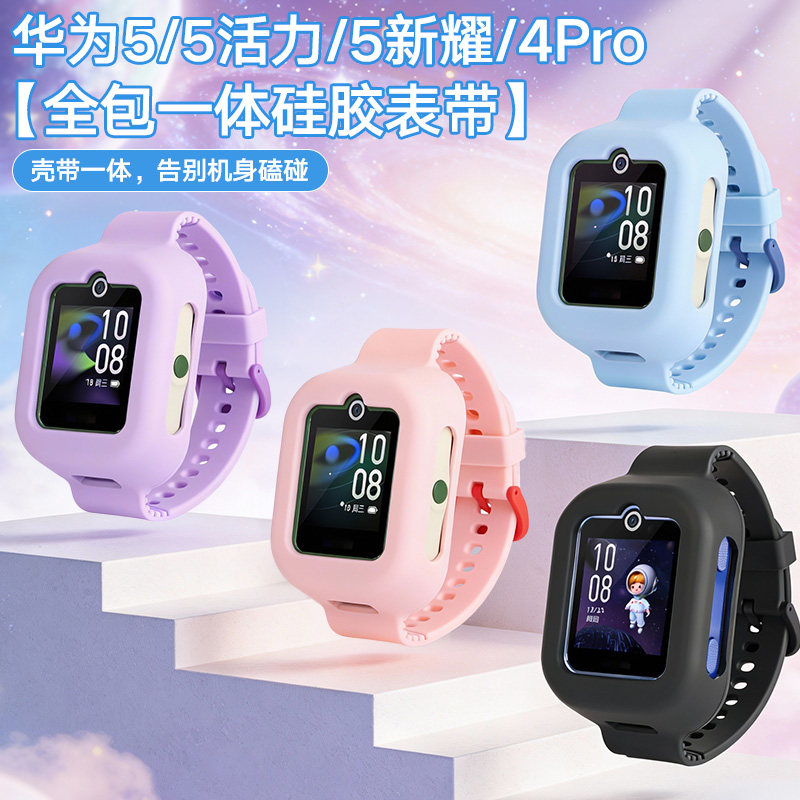 适用华为5/活力版/新耀版/4Pro儿童电话手表硅胶全包一体表带腕带