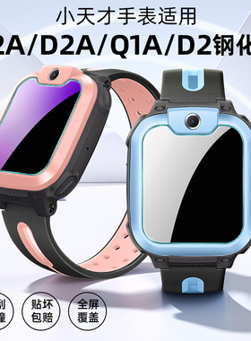 适用小天才N3/Q2A钢化膜D2A儿童电话手表Q1A高清护眼屏幕保护贴膜