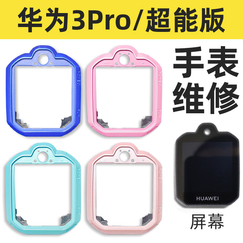 适用华为3pro/3pro超能版儿童电话手表前壳屏幕专业维修寄修