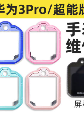 适用华为3pro/3pro超能版儿童电话手表前壳屏幕专业维修寄修