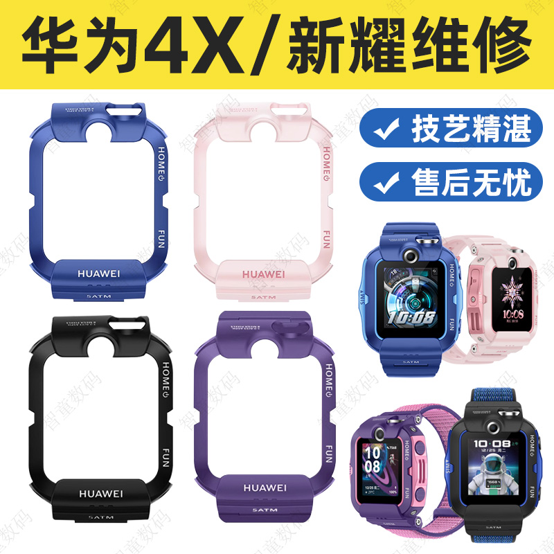 适用华为4X/新耀版儿童电话手表外壳中框马甲更换前后表壳维修